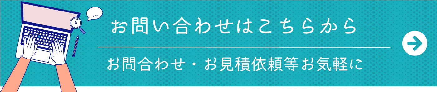 お問合わせ